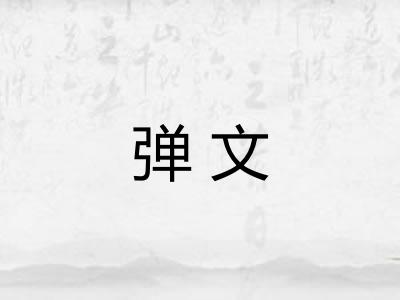 弹文 弹文