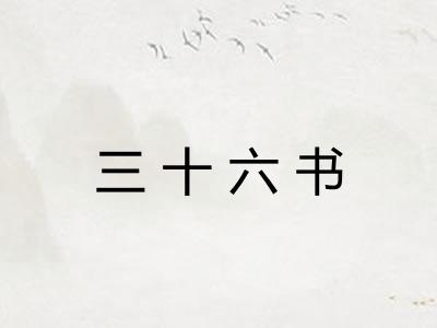 三十六书 三十六书