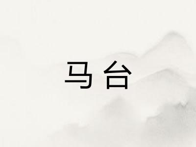 马台