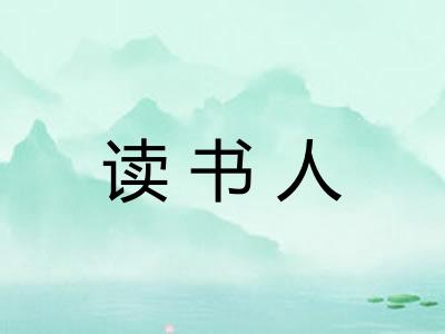 读书人