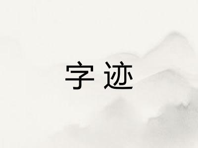字迹 字迹