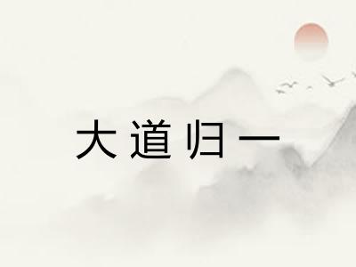 大道归一