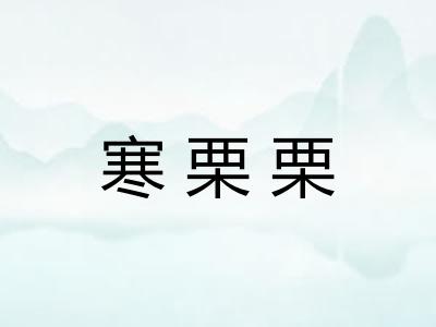 寒栗栗 寒栗栗