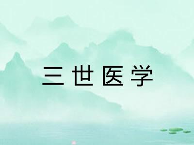 三世医学 三世医学