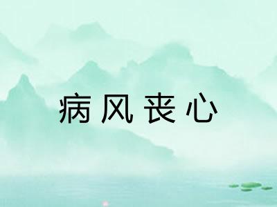 病风丧心 病风丧心