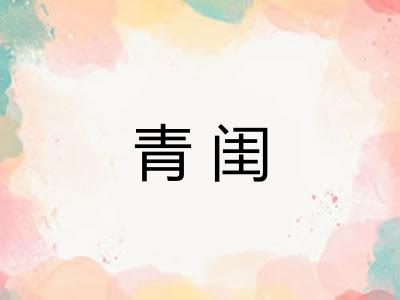 青闺 青闺