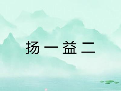 扬一益二 扬一益二