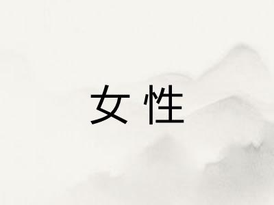 女性 女性