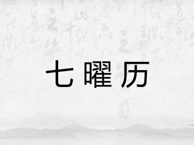 七曜历 七曜历