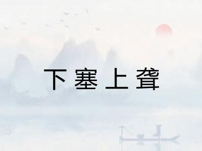 下塞上聋 下塞上聋