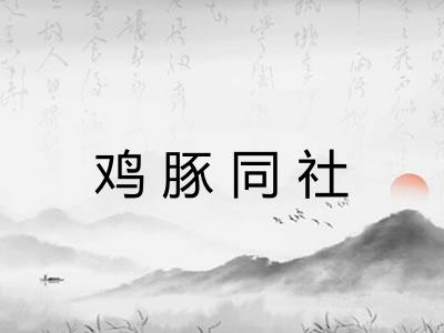 鸡豚同社 鸡豚同社