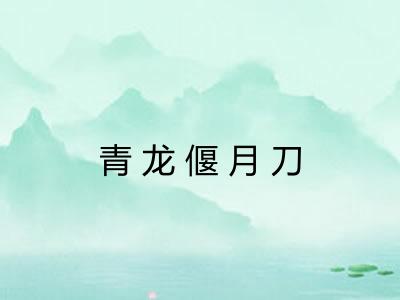 青龙偃月刀 青龙偃月刀