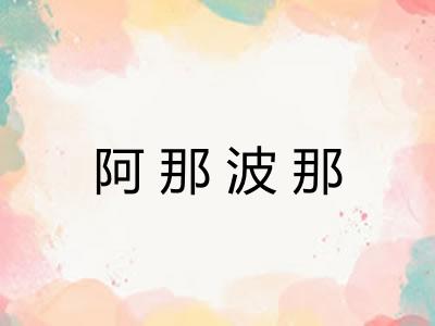 阿那波那 阿那波那