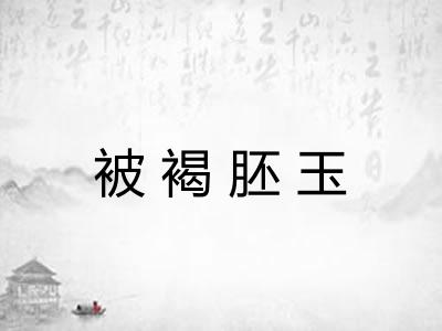 被褐胚玉 被褐胚玉