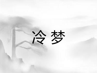 冷梦 冷梦
