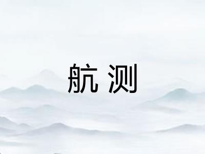 航测