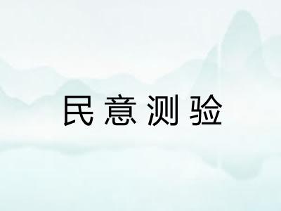 民意测验