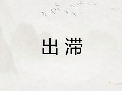 出滞