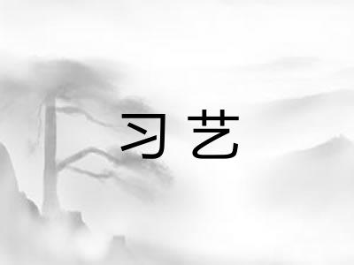 习艺