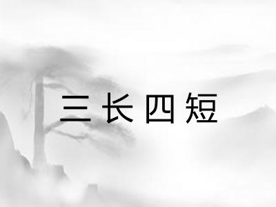 三长四短 三长四短