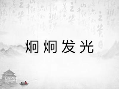 炯炯发光 炯炯发光