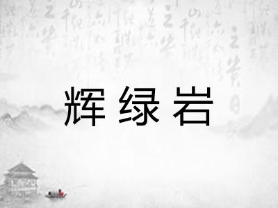 辉绿岩 辉绿岩