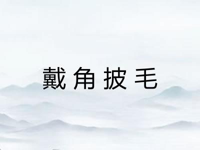 戴角披毛 戴角披毛