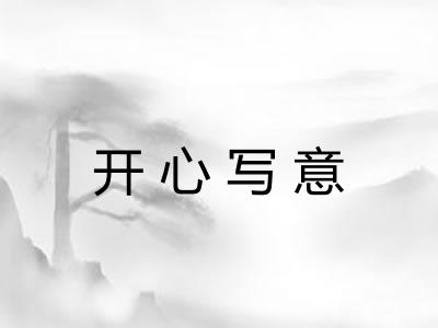 开心写意 开心写意