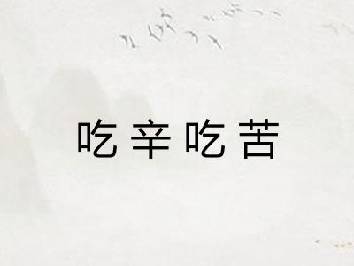 吃辛吃苦 吃辛吃苦