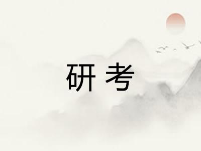 研考