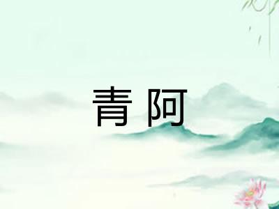 青阿 青阿