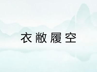 衣敝履空 衣敝履空