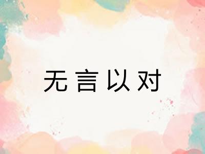 无言以对 无言以对
