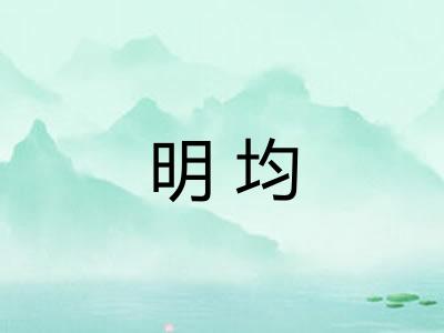 明均 明均