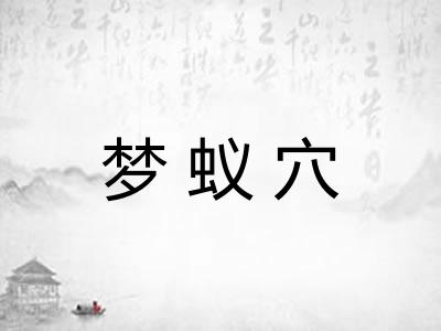 梦蚁穴 梦蚁穴