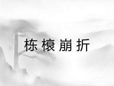 栋榱崩折 栋榱崩折