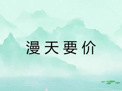 漫天要价 漫天要价
