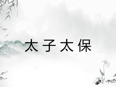 太子太保 太子太保