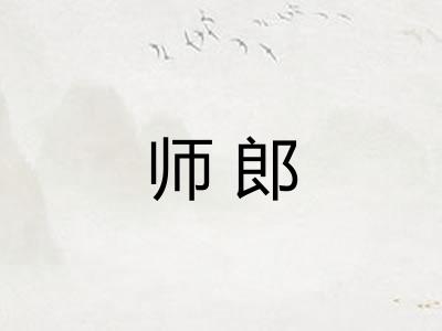 师郎 师郎