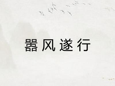 嚣风遂行 嚣风遂行