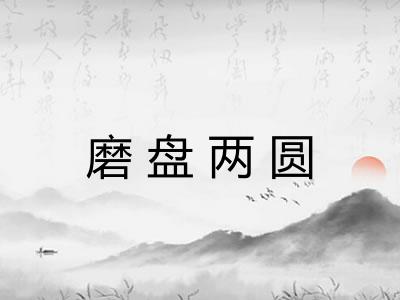 磨盘两圆 磨盘两圆