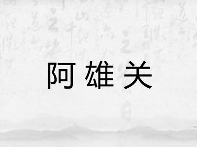 阿雄关