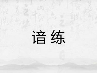谙练 谙练