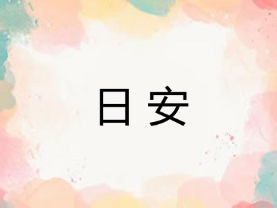 日安