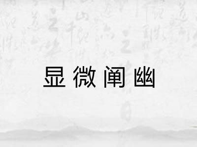 显微阐幽 显微阐幽