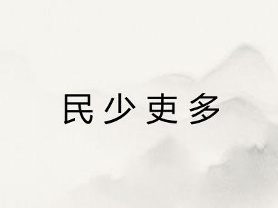 民少吏多 民少吏多