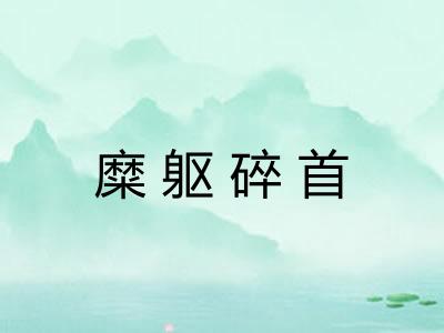 糜躯碎首 糜躯碎首