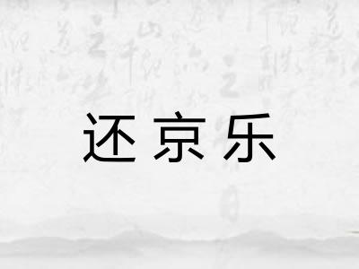 还京乐
