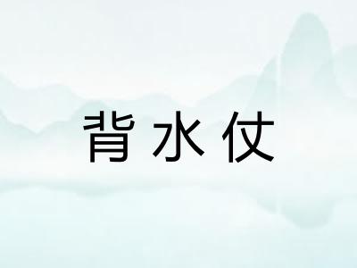 背水仗