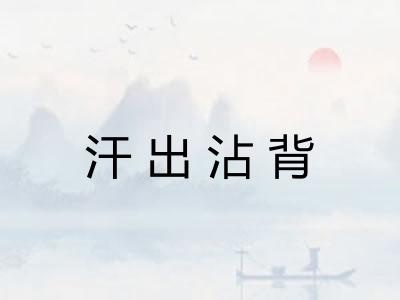 汗出沾背